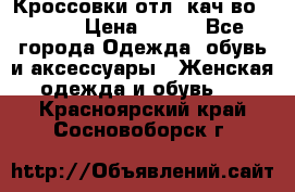      Кроссовки отл. кач-во Demix › Цена ­ 350 - Все города Одежда, обувь и аксессуары » Женская одежда и обувь   . Красноярский край,Сосновоборск г.
